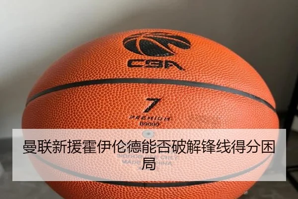 曼联新援霍伊伦德能否破解锋线得分困局